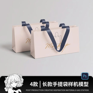 纸质长方形手提袋购物袋长款样机文创样机代贴效果图PSD源文件
