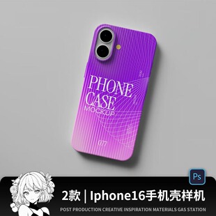 iphone16手机壳样机液态硅胶全包软壳硬壳卡通文创品牌vi设计素材