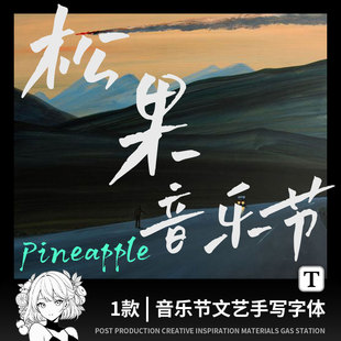 中英文手写字体影视剪辑视频字幕字体包ps字体pr procreate字体包