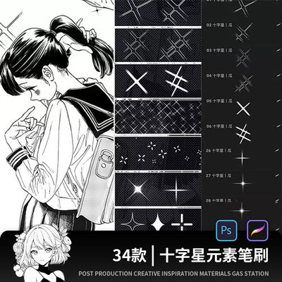 十字星ps笔刷procreate笔刷漫画氛围装饰星光闪光亮闪闪动漫素材