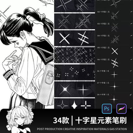 十字星ps笔刷procreate笔刷漫画氛围装饰星光闪光亮闪闪动漫素材