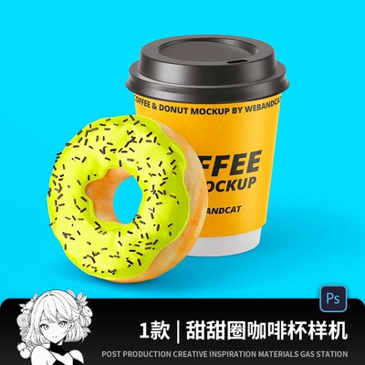 咖啡马卡龙甜甜圈杯子甜品智能贴图样机模板PSD分层设计素材
