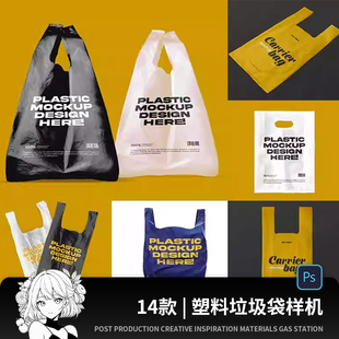 袋子样机手提塑料袋购物袋垃圾袋展示效果图vi贴图psd设计素材ps
