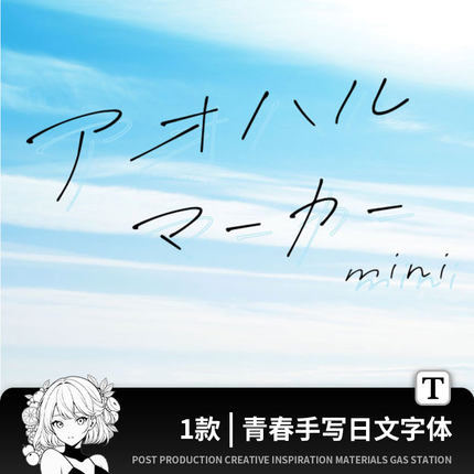 马克笔手写PS日文字体海报标签封面杂志标题procreate可商用