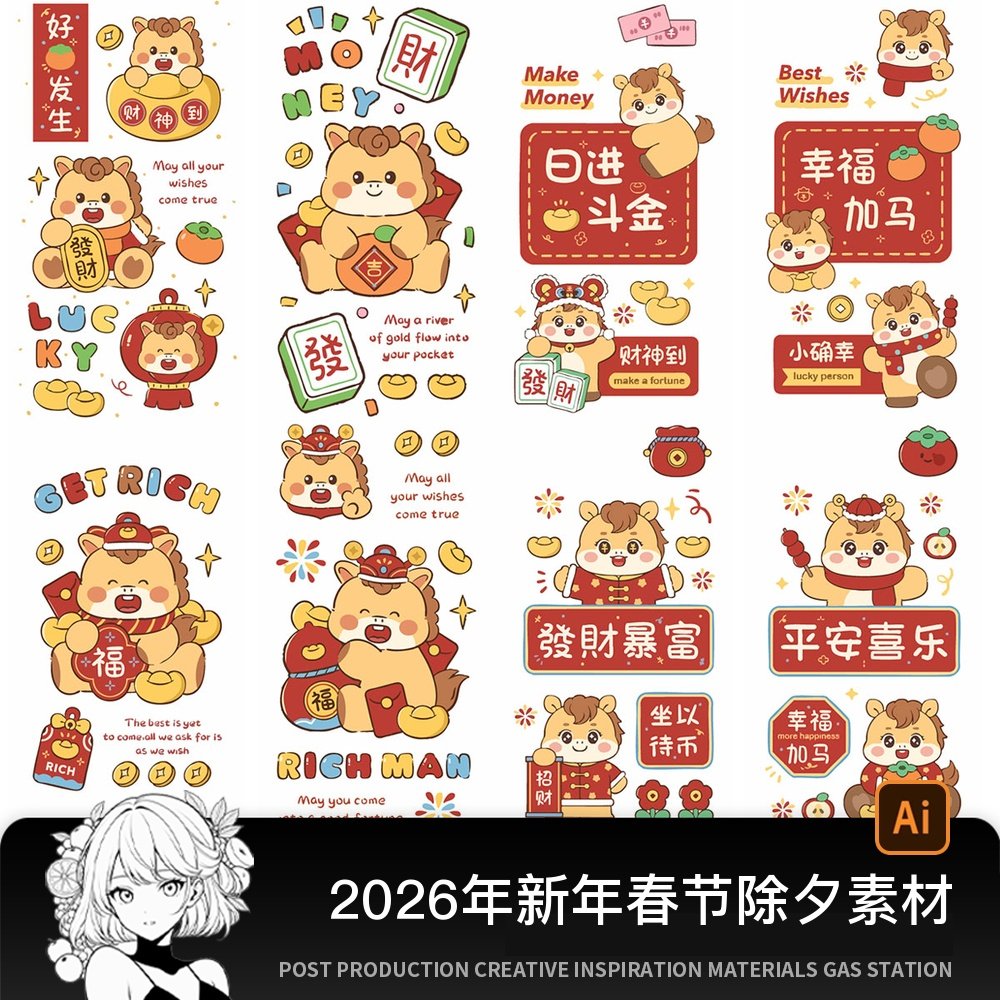 2026年新年元旦春节除夕马年卡通插画IP形象海报图案AI设计素材