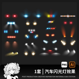 汽车灯光射灯光束特效png免抠图片聚光灯效果光线ps合成素材