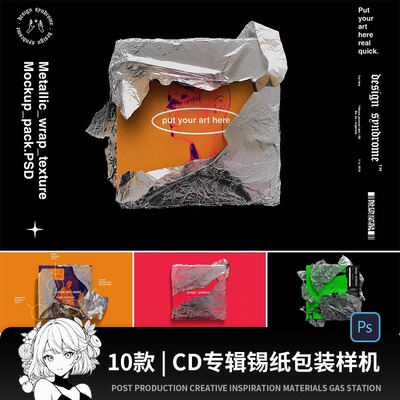 潮流褶皱金属铝箔锡纸CD盒封面包装纸样机PS设计素材展示效果模板