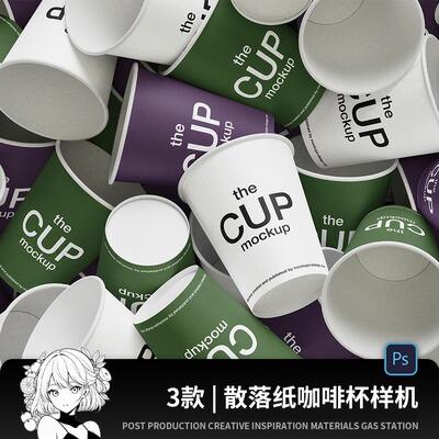 散落小容量一次性咖啡奶茶饮料外卖纸杯子mockup样机文创设计素材