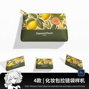 化妆包化妆品拉链袋收纳袋女性VI展示PS贴图样机设计素材模板PSD
