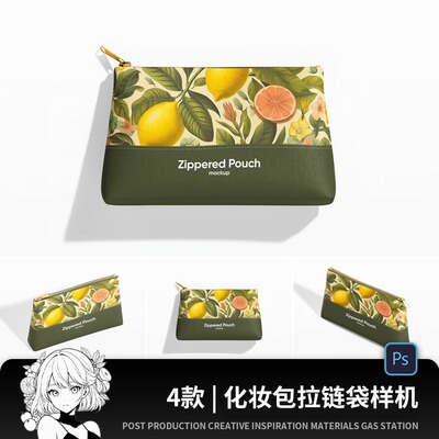 化妆包化妆品拉链袋收纳袋女性VI展示PS贴图样机设计素材模板PSD