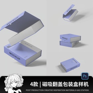 高级长方形磁吸翻盖礼盒纸盒文创包装设计PS贴图样机设计素材PSD