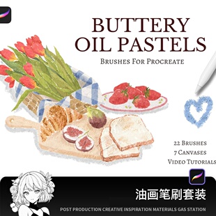 procreate油画棒笔刷奶油质感纹理美食插画立体厚涂绘画笔刷全套