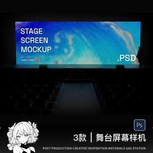 3款发布会屏幕样机室内会议活动广告LED屏舞台科技品牌提案PS贴图
