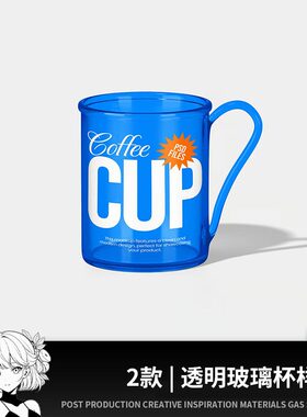高端透明塑料玻璃杯马克杯旋转提案展示智能贴图样机效果图PS设计
