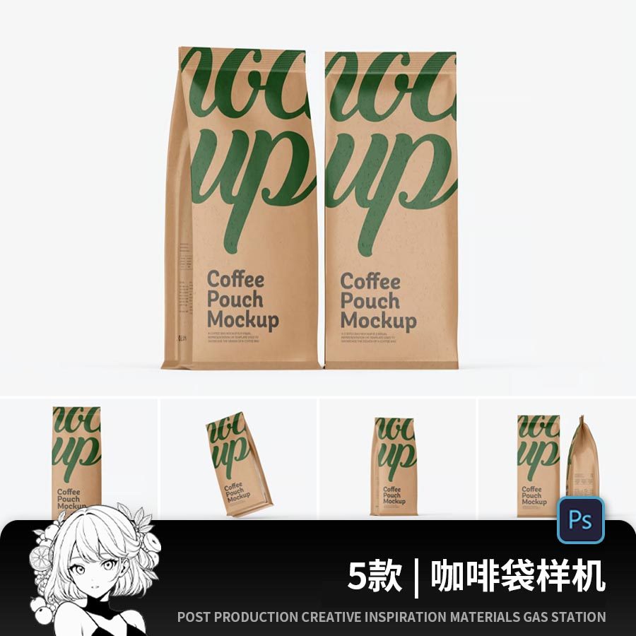 咖啡豆牛皮纸袋自封袋包装效果图展示VI智能贴图PSD样机设计素材