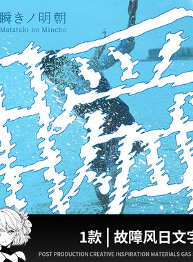 ps/procreate免费可商用故障风明朝日文字体包素材procreate