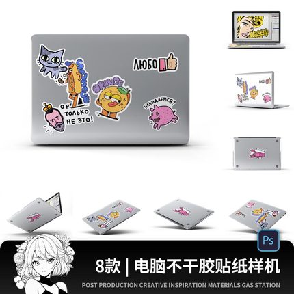 笔记本电脑外壳不干胶贴纸保护膜展示效果贴图PSD设计素材样机ps