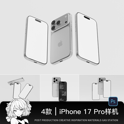 iPhone17promax手机样机简约高级样机展示一元样机ps素材