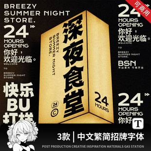 3款可商用粗黑俏皮活泼黑体字体复古韵味广告简体免费商用ps字体