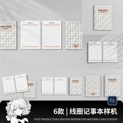 线圈笔记本记事本文创文具封面作品效果图PSD贴图样机设计素材PS