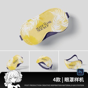 遮光睡眠眼罩图案展示文创产品周边PS效果图贴图样机设计素材psd