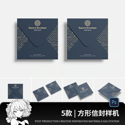 【psd请柬样机】正方形信封贺卡邀请函请柬文创vi贴图智能样机ps