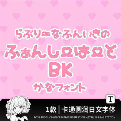 可爱卡通ps/procreate日文字体包下载海报文字设计素材