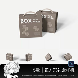 手提正方形卡盒翻盖盒月饼盒多角度展示样机PSD设计包装盒样机