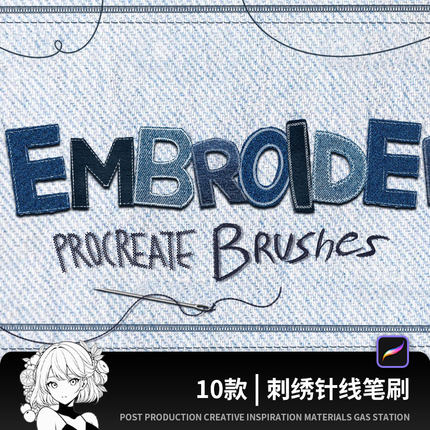 刺绣针线Procreate笔刷手工缝制缝纫牛仔布料补丁字体绘画笔