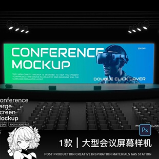 大屏样机发布会可视化屏幕演讲KV会议会场宽屏投影贴图psd素材ps