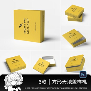 正方形天地盖纸箱纸盒品牌包装PS贴图样机vi效果图设计素材PSD