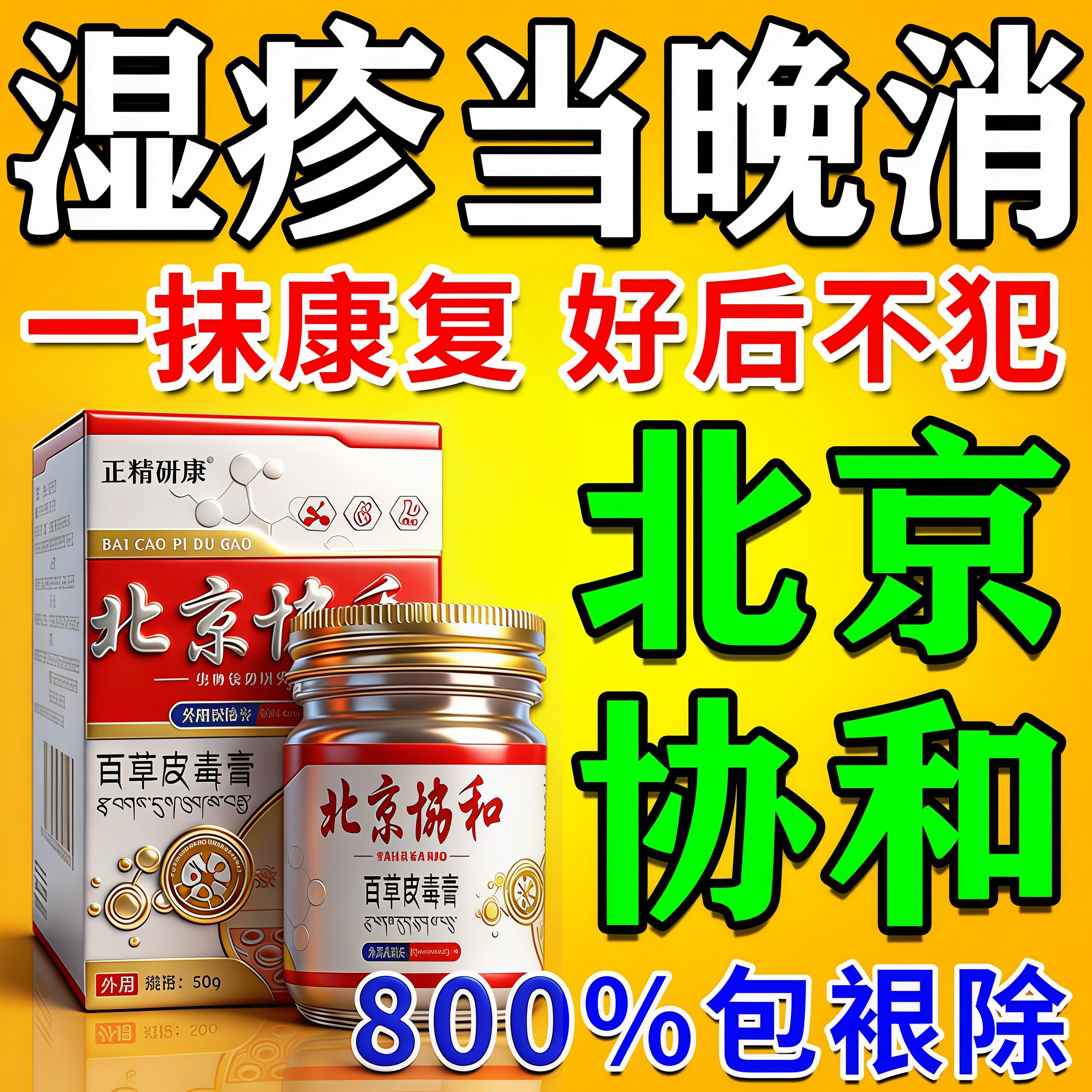 协和疹湿止痒根去外用顽固皮炎治疗皮肤专用除湿成人瘙特效中膏药