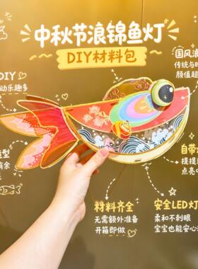 中秋节灯笼非遗唠叨鱼花灯手工diy材料包幼儿园节日活动团建沙龙