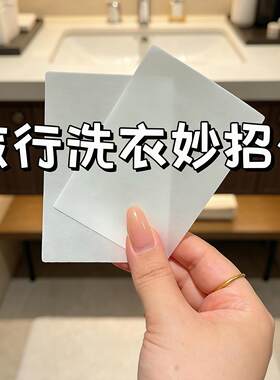 【旅游洗衣服神器】旅行洗衣片出差住酒店一次清洁去污便携肥皂纸