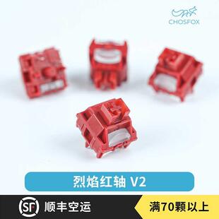 烈焰红轴V2更Q更弹更耐用材质升级客制化机械键盘轴体开关 TTC新款