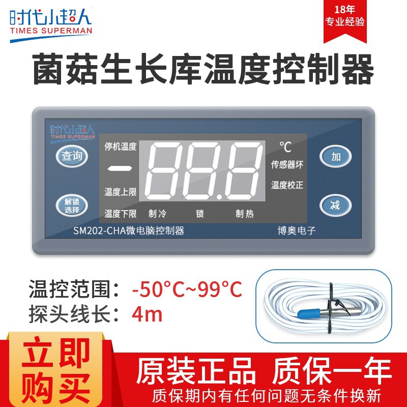 时代小超人温控SM202-CHA冷暖恒温控制蘑菇生长库专用温度控制器