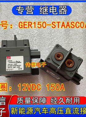 GER150-STAASC0A01新能源LS电动汽车高压直流接触器12VDC 150A