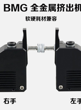 3D打印机配件 软性耗材Bondte BMG减速挤出机 双齿轮送料 全金属