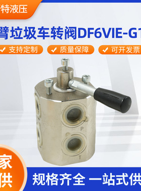 勾臂垃圾车转阀DF6VIE-G1-2 二位六通手转阀液压管式液压锁