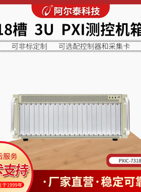 阿尔泰3U 18槽PXI机箱PXIC7318C PXI机箱