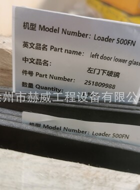 徐工装载机500FN/左门下玻璃 251809988