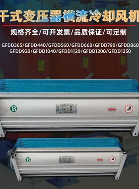 GFDD365-120干变 冷却风机GSFD-860-120  横流干式变压器冷却风机