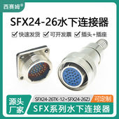 西赛姆出线口12mm 26ZJ水下使用连接器 12配套SFX24 SFX24 26TK
