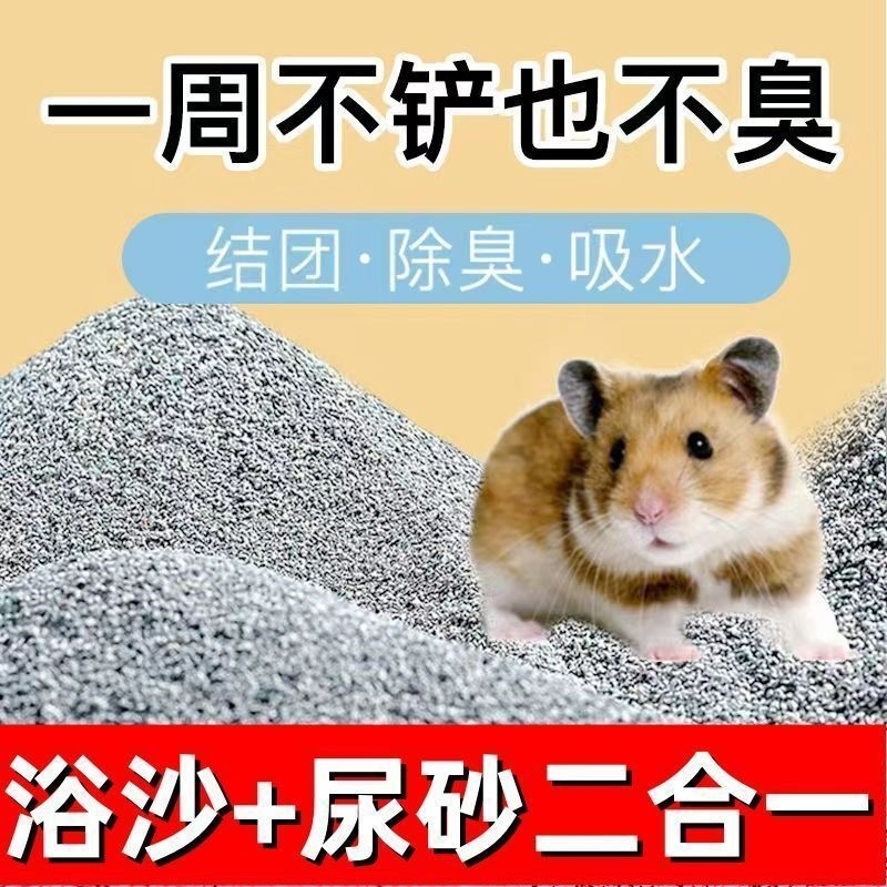 仓鼠浴沙尿沙二合一活性炭尿砂夏天除臭消暑小金丝熊双重垫料