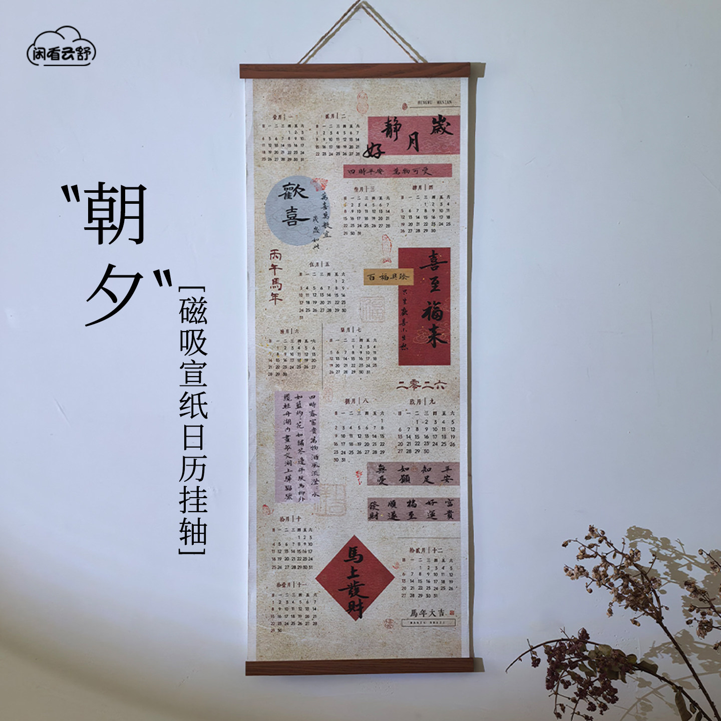 闲看云舒【朝夕】马年空白手写日历年历月历胡桃高档宣纸挂轴挂历