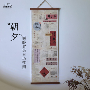 闲看云舒【朝夕】马年空白手写日历年历月历胡桃高档宣纸挂轴挂历
