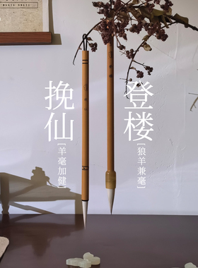 闲看云舒【登仙】羊毫加健中长锋魏碑唐楷篆书专用行草书法毛笔