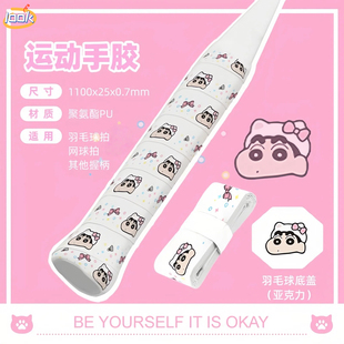 蜡笔小新手胶可爱羽毛球拍吸汗防滑减震网球拍卡通高颜值手柄缠带
