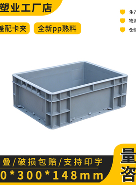 EU43148周转箱过滤箱塑料筐长方形加厚大号工业物流中转箱收纳箱