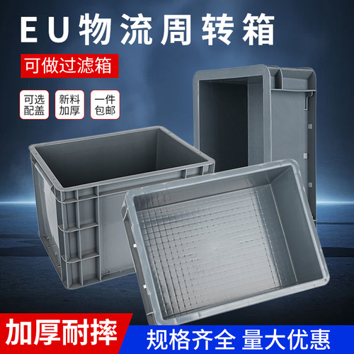 EU周转箱过滤箱塑料筐长方形加厚养龟超大号工业物流中转箱收纳箱